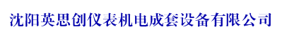 沈陽英思創儀表機電成套設備有限公司